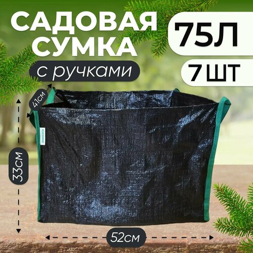 Сумка садовая поли для крупных растений и деревьев 75л, 7шт. сумка садовая поли для крупных растений и деревьев 75л 6шт