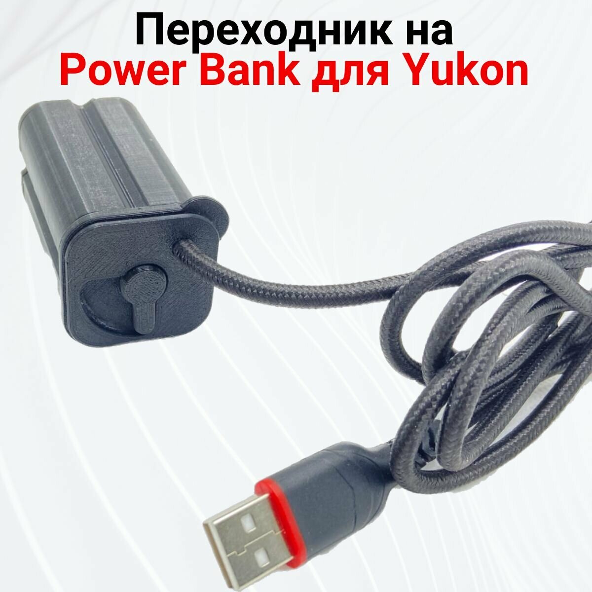 Переходник-адаптер на power bank для аккумулятора прицела юкон/ контейнер батарей yukon dnv