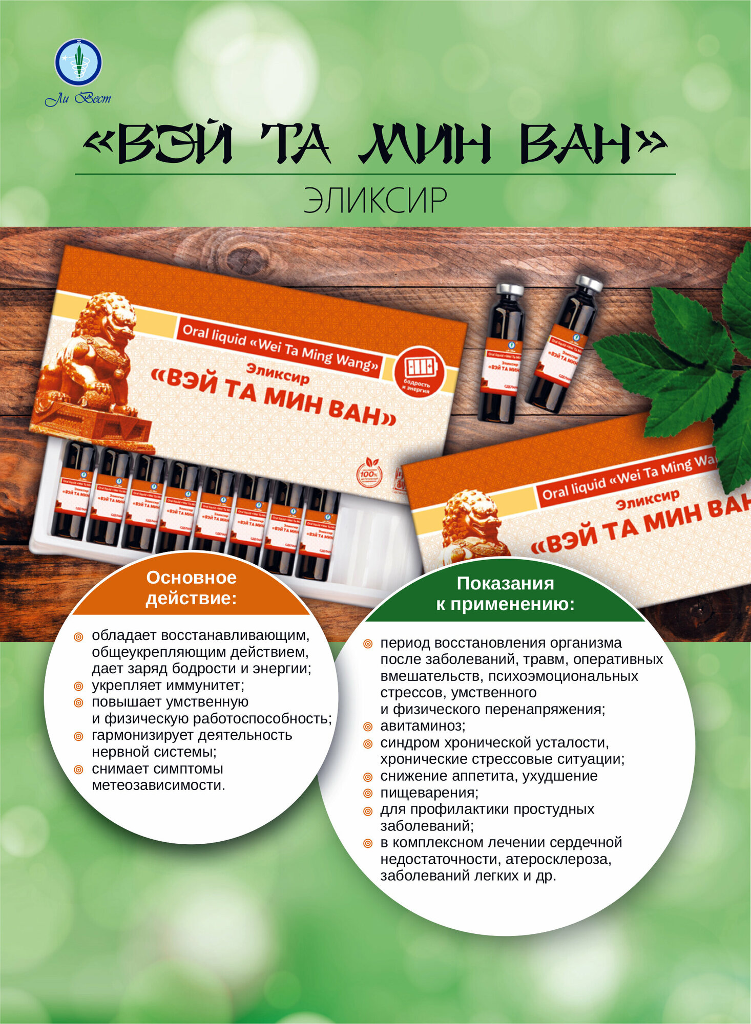 Изображение Вэй Та Мин Ван эликсир для укрепления иммунитета, для сна, от кашля, витамины, Ли Вест