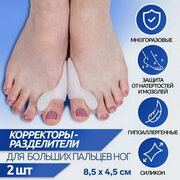 Корректоры-разделители для пальцев ног, с накладкой на косточку большого пальца, 1 разделитель, силиконовые, 7.5 x 3 x 2 см, пара, цвет белый