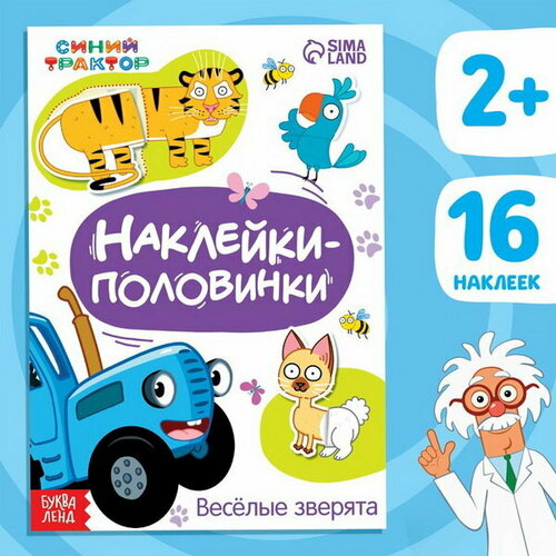 Наклейки-половинки Весёлые зверята