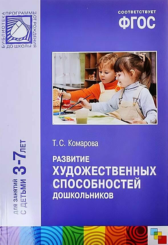 ФГОС Развитие художественных способностей дошкольников (3-7 лет) (Комарова)