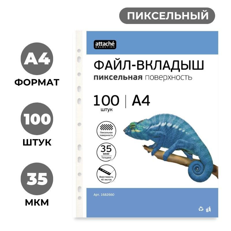 Файл-вкладыш А4, 35мкм, Attache Selection Pixel, рифленый, 100шт/уп ...