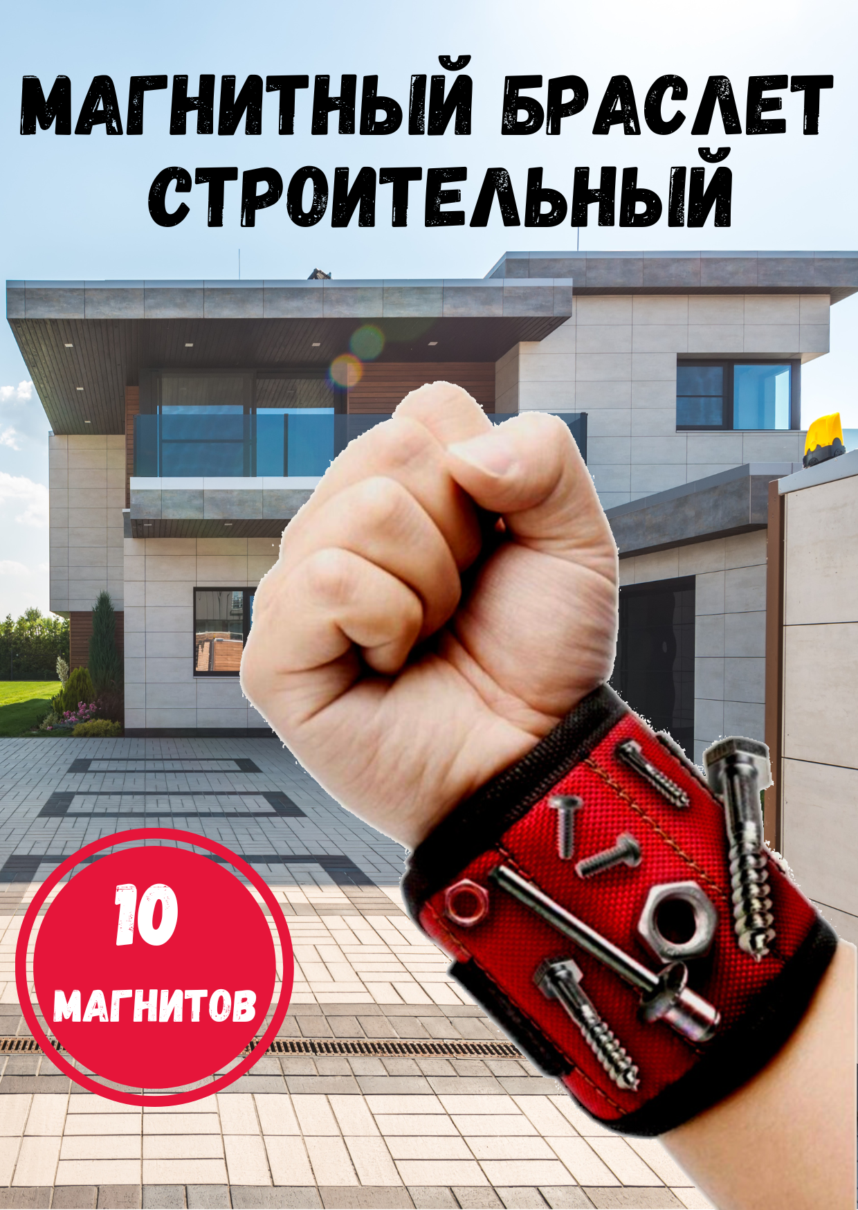 фото Магнитный браслет строительный, красный, 10 мощных магнитов