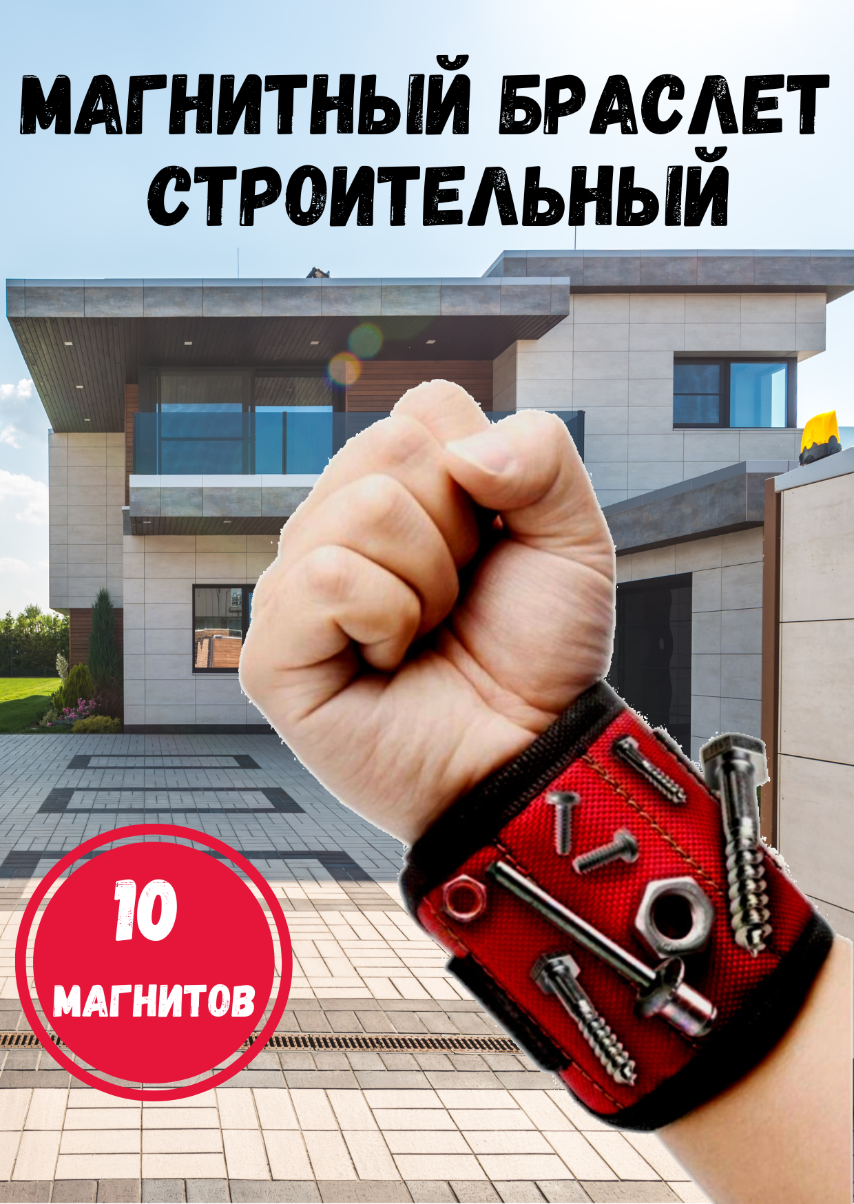 Магнитный браслет строительный, красный, 10 мощных магнитов