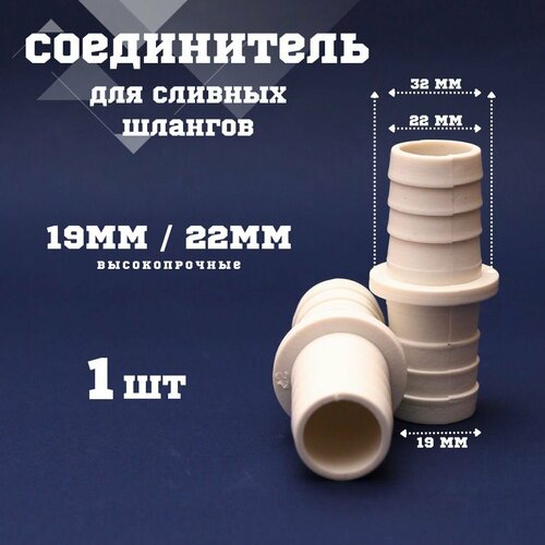 Соединитель для сливного шланга 19/22 комплект 1 штука