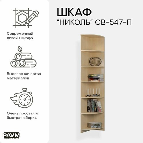 Стеллаж торцевой правый с полками, модульный, открытый СВ-547 П Николь, 350х580х2220