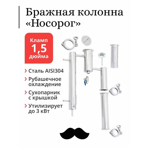 Алкозверь Носорог бражная колонна с сухопарником и рубашечным холодильником на клампе 15 дюйма 605600₽