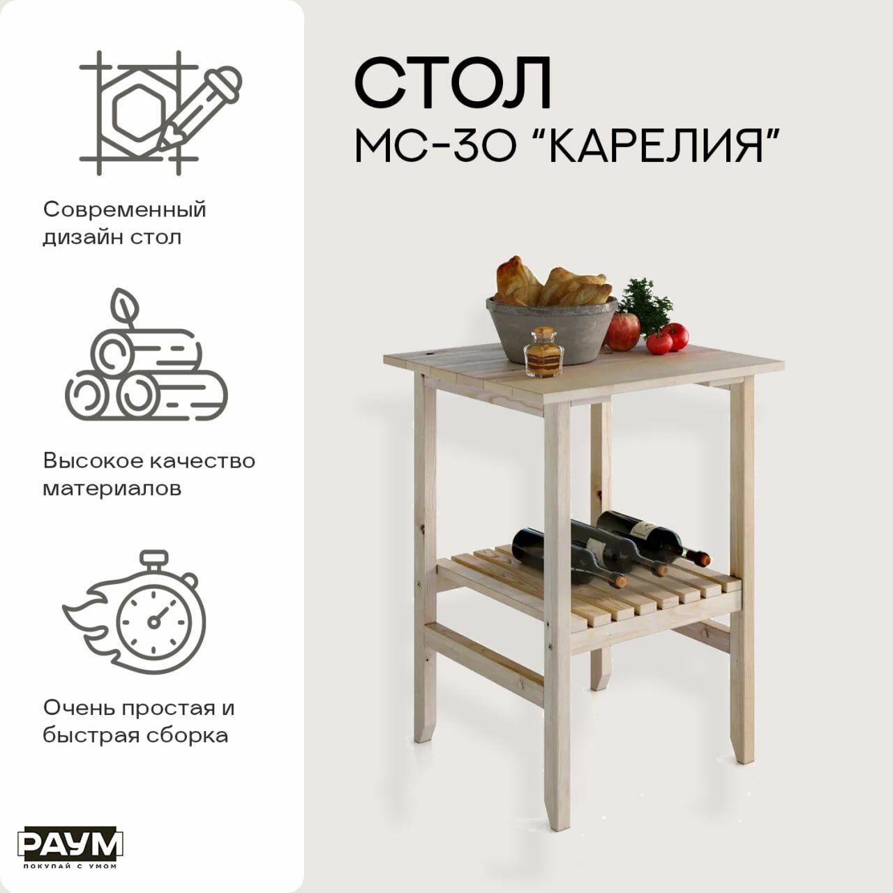 Раум покупай с умом / Стол-стеллаж садовый приставной из массива сосны кофейный столик МС-30 