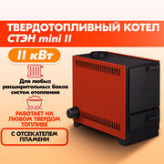 Котел твердотопливный mini 11 терракот стэн