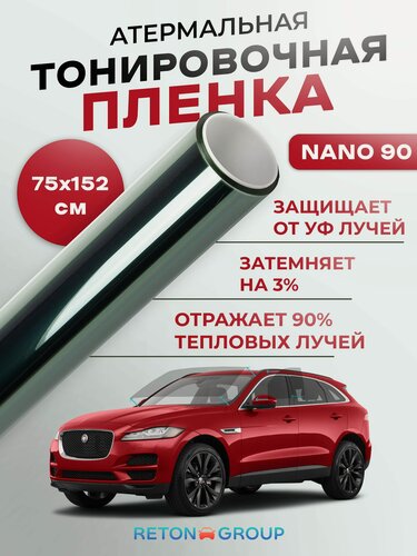 Изображение товара Тонировка атермальная автомобильная NANO 90 Reton Group. Пленка на стекло самоклеющаяся 75х152 см