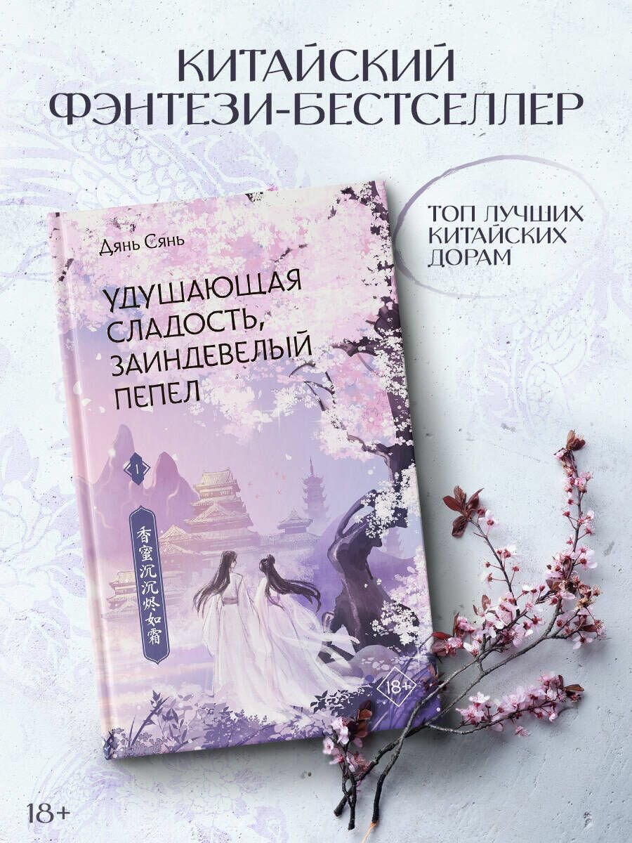 Удушающая сладость, заиндевелый пепел. Книга 1 - фото №5