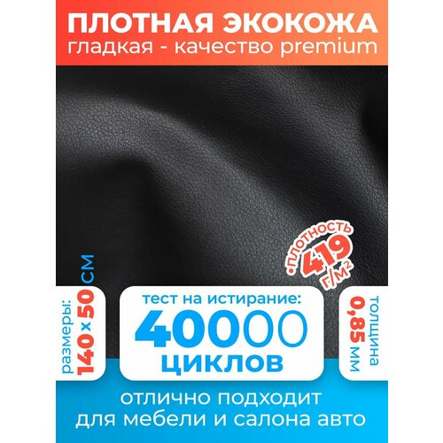Искусственная кожа для перетяжки мебели и сидений, Мебельная эко кожа для обшивки Premium 50х140 см, цвет: черный