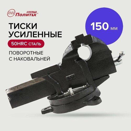 Тиски слесарные настольные, усиленные 150 мм Политех Инструмент