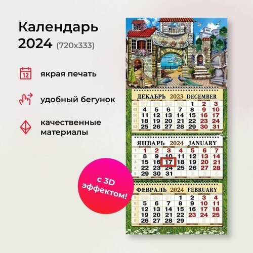 Календарь 2024 квартальный объемный с вырубкой 3D 333Х720 мм