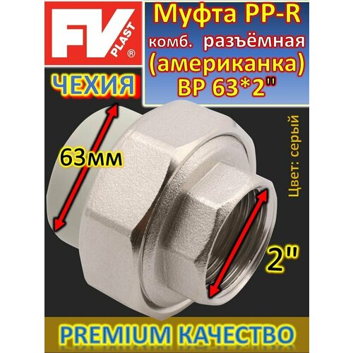 Муфта PP-R комбинированная разъёмная (американка) ВР 63*2 FV-PLAST 236063 серый