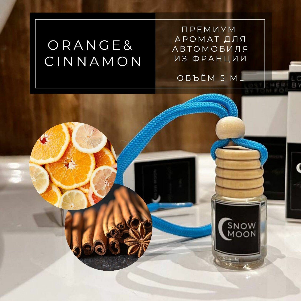 Ароматизатор для автомобиля "Orange & Cinnamon"(Апельсин корица) 5мл.