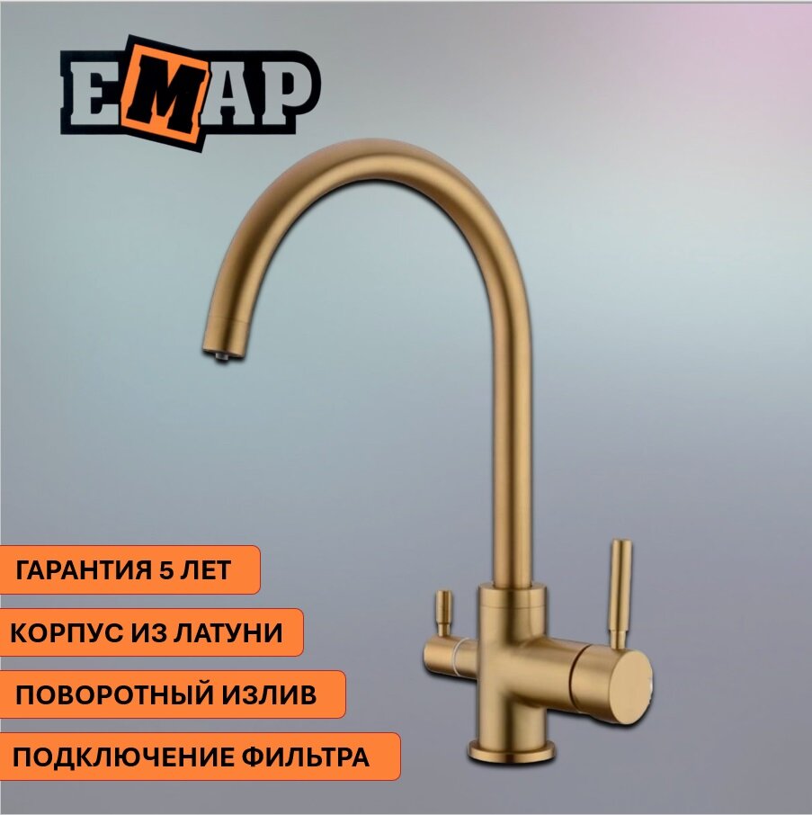 Смеситель Emar ЕСB-3007 PVD Golden