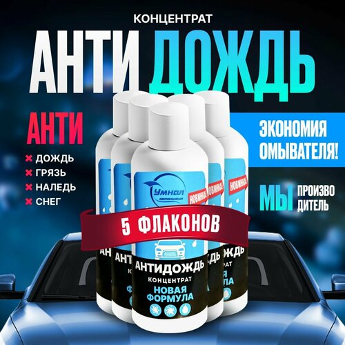 Концентрат Умная Автохимия ( 5шт ) омывайка с эффектом антидождь / антигрязь / антилед / антиснег для жидкости стеклоомывателя