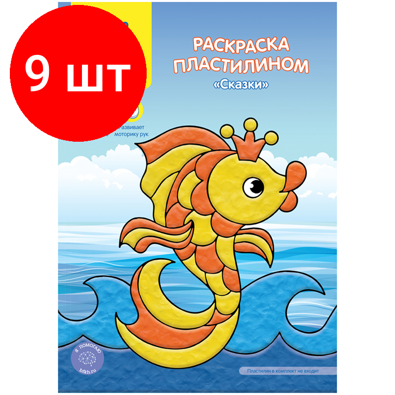 Комплект 9 шт Раскраска пластилином А4 Мульти-Пульти 