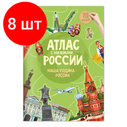 Комплект 8 шт, Книжка-задание, А4, геодом "Атлас России. Наша Родина-", 16стр, глянцевая ламинация, с наклейками