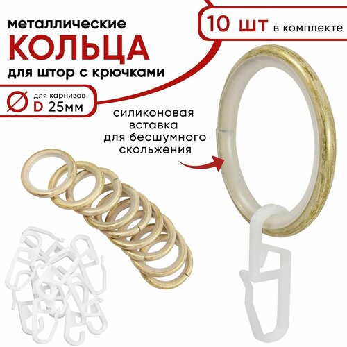 Металлические кольца для штор с крючками для карнизов Уют, D25 бесшумные, ваниль/золото 10 штук