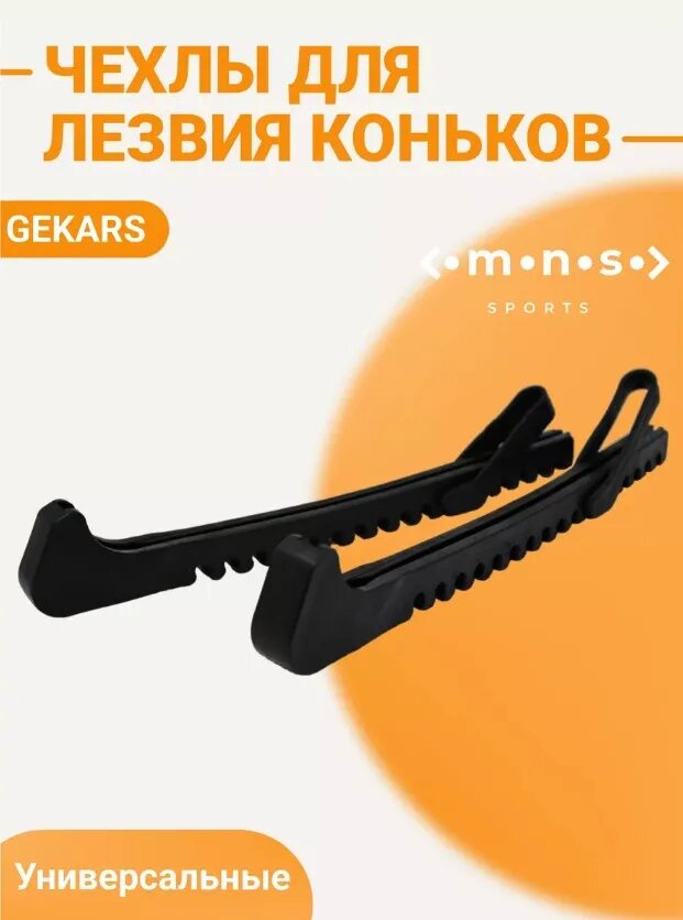 Чехлы для лезвия коньков Gekars (Черный)