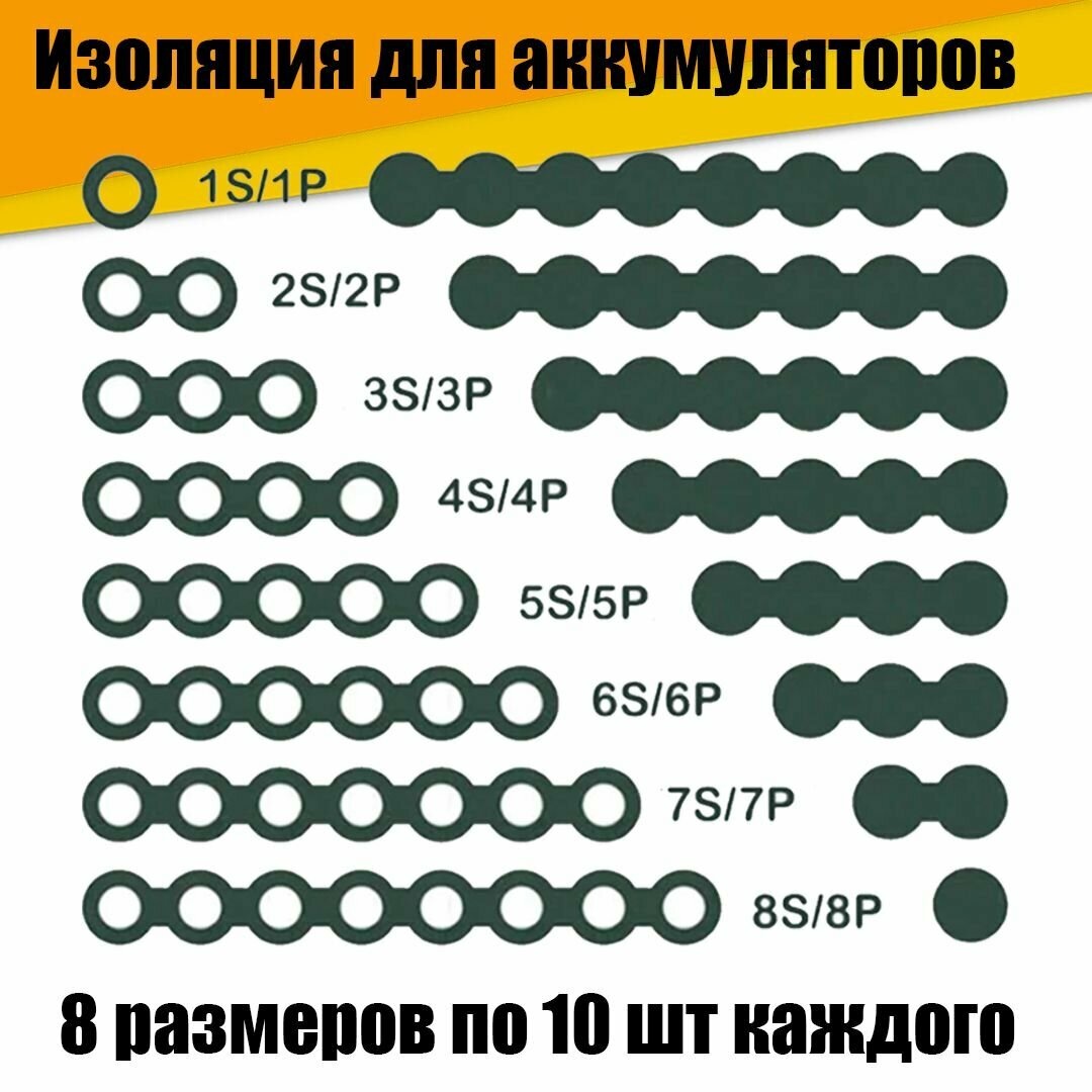 Изолятор изоляция для аккумуляторов, батареек 18650 / 18350 /18500, набор 80шт