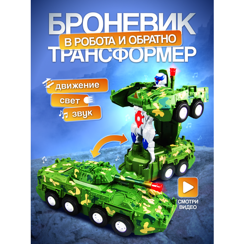 фото Музыкальная машинка, робот-трансформер броневик "armored car" на батарейках с 3d светом neposeda toys