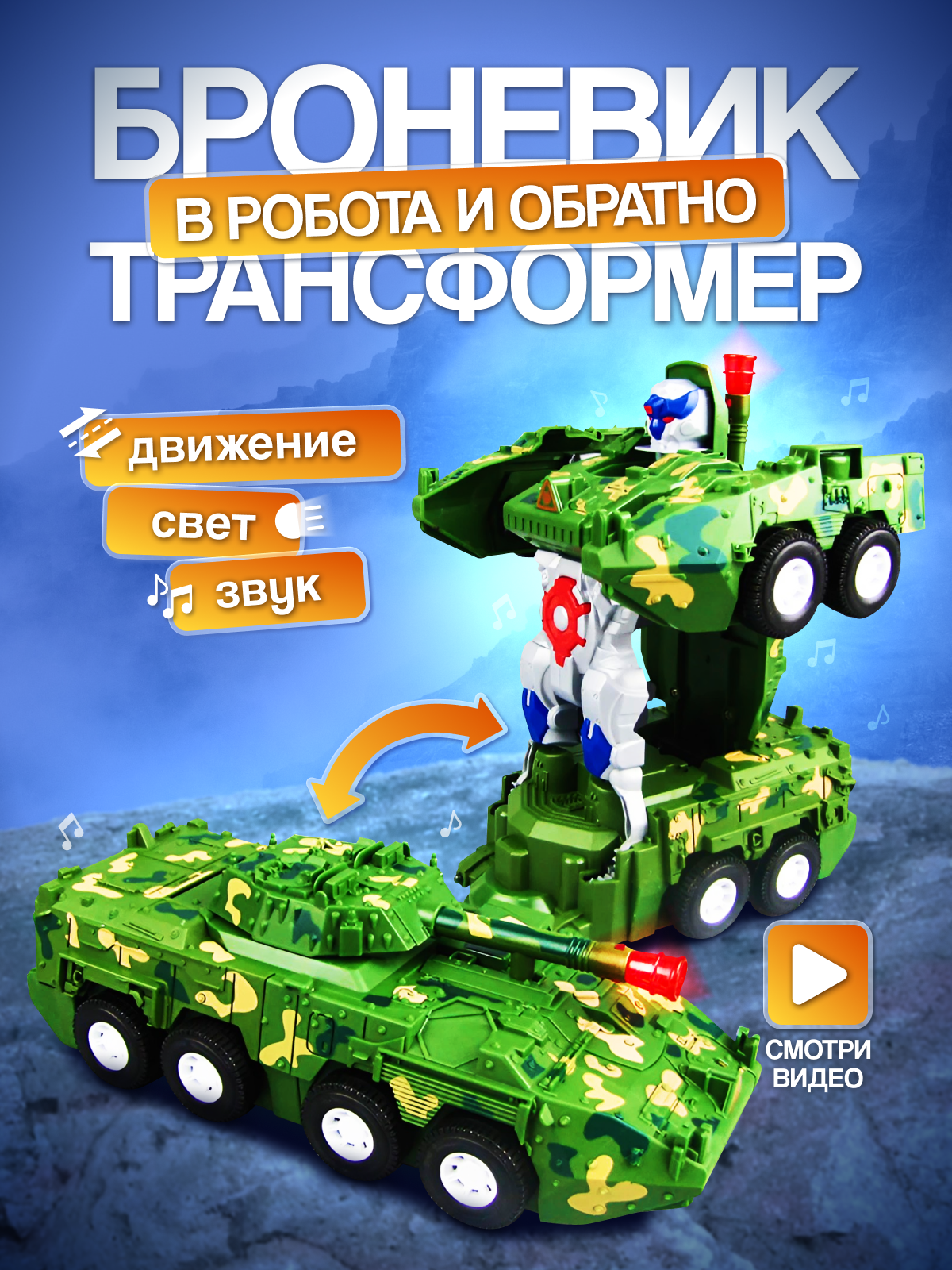 Музыкальная машинка, робот-трансформер броневик "ARMORED CAR" на батарейках С 3D светом