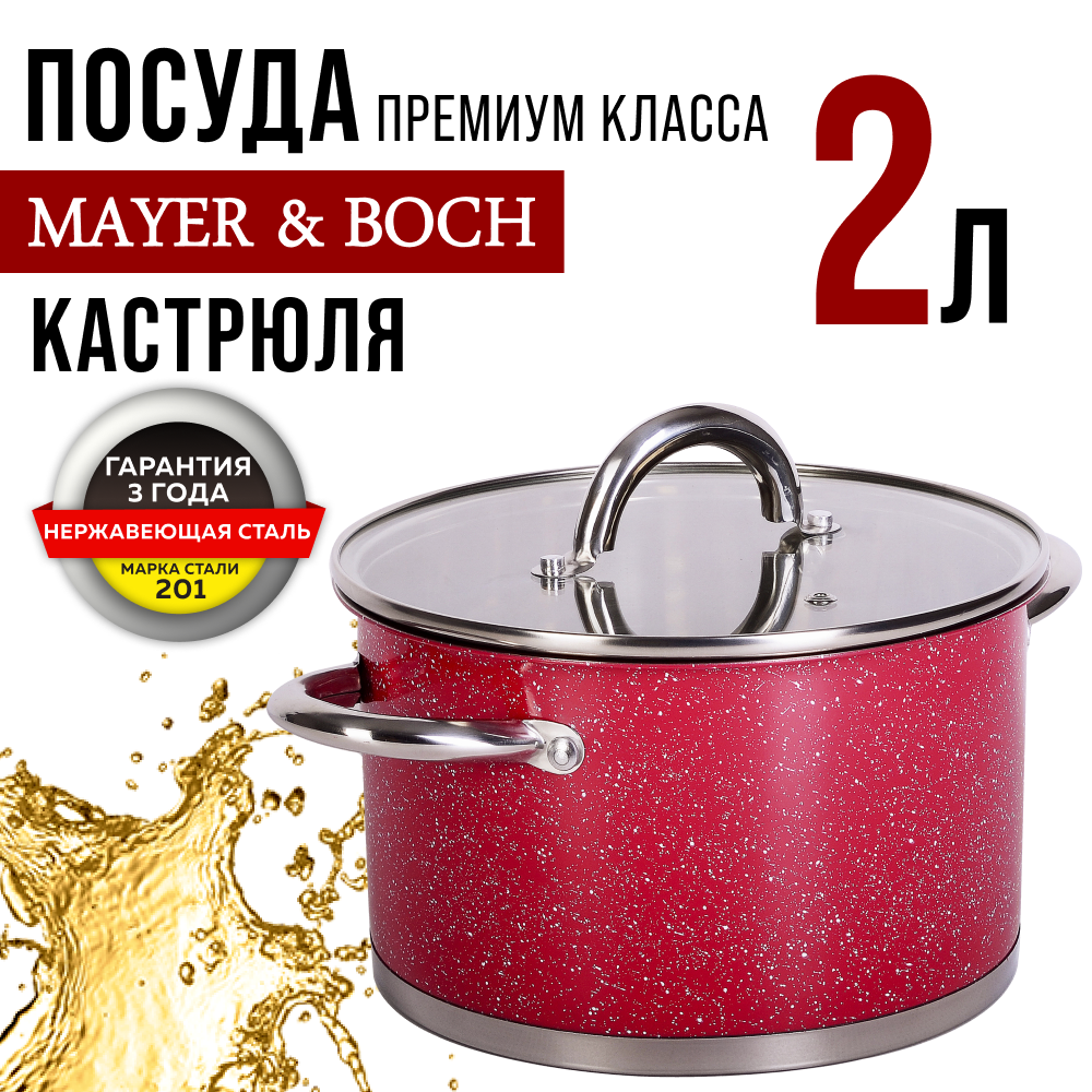 Кастрюля MAYER&BOCH 31269 с крышкой 16 см 2 л