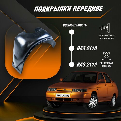 Подкрылки локера передние для Автомобиля ВАЗ 2110-2112 Под сверление колесной арки 1948₽