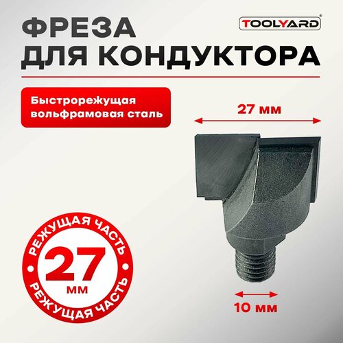 Фреза для кондуктора (шаблона) для врезки дверных замков 27 мм.