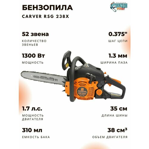 Бензопила CARVER RSG238X, 38см, 52 зв, 1,3мм, 3/8, 1300Вт, 1700об/мин