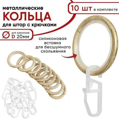 Металлические кольца для штор с крючками для карнизов Уют, D20 бесшумные, ваниль/золото 10 штук