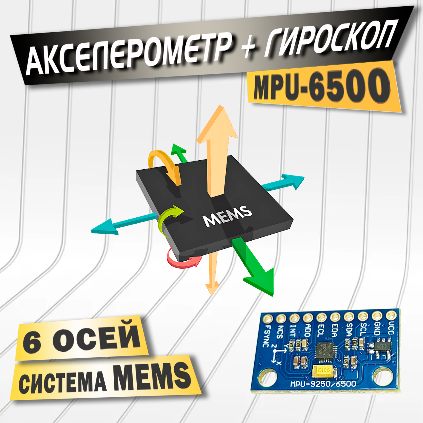 Акселерометр + гироскоп MPU-6500, 3.3-5В, система MEMS