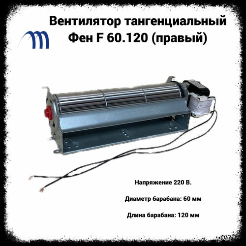 мотор обдува вентилятор тангенциальный 180 60мм 230v правый Вентилятор тангенциальный 60-120 микродвигатель правый