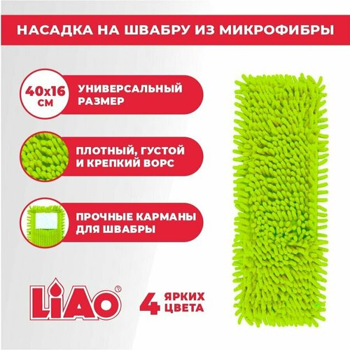 Насадка для шварбы, тряпка из микрофибры 40х16см, LIAO