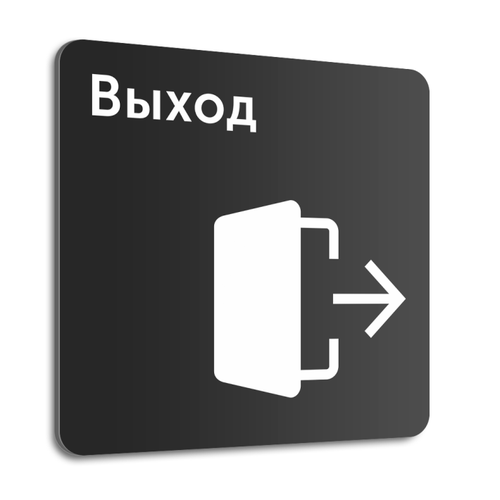 Табличка "Выход", 20х20 см, композит