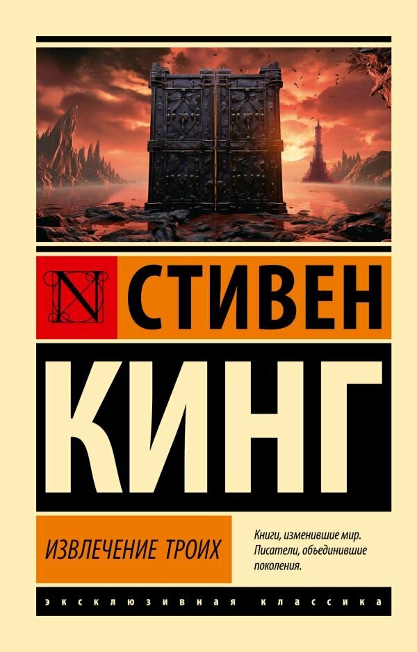 Извлечение троих (#02) (Кинг С.) (Цикл "Темная Башня")