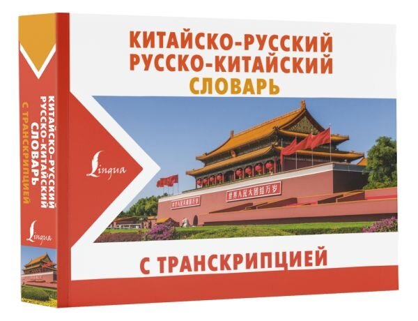 Китайско-русский русско-китайский словарь с транскрипцией - фото №2