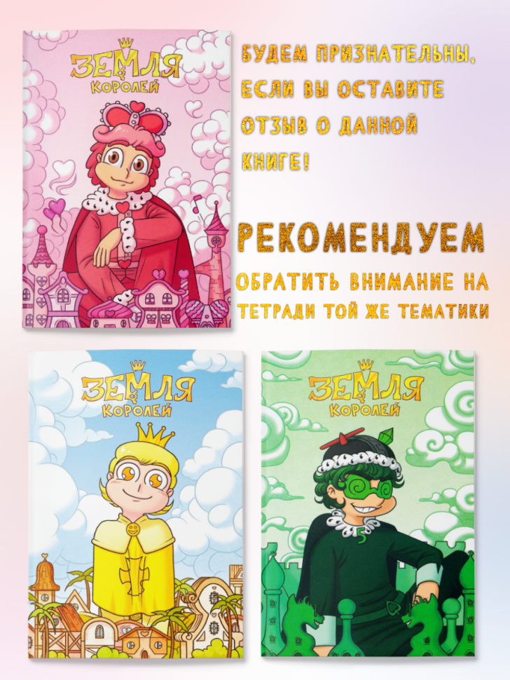 Тетрадь "13 Карт. Ромео. Земля Королей" - фото №5
