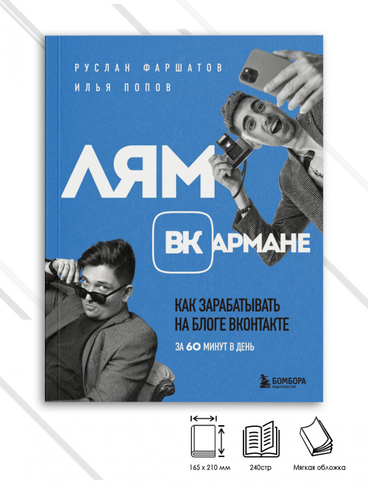 Лям ВКармане. Как зарабатывать на блоге ВКонтакте за 60 минут в день - фото №1