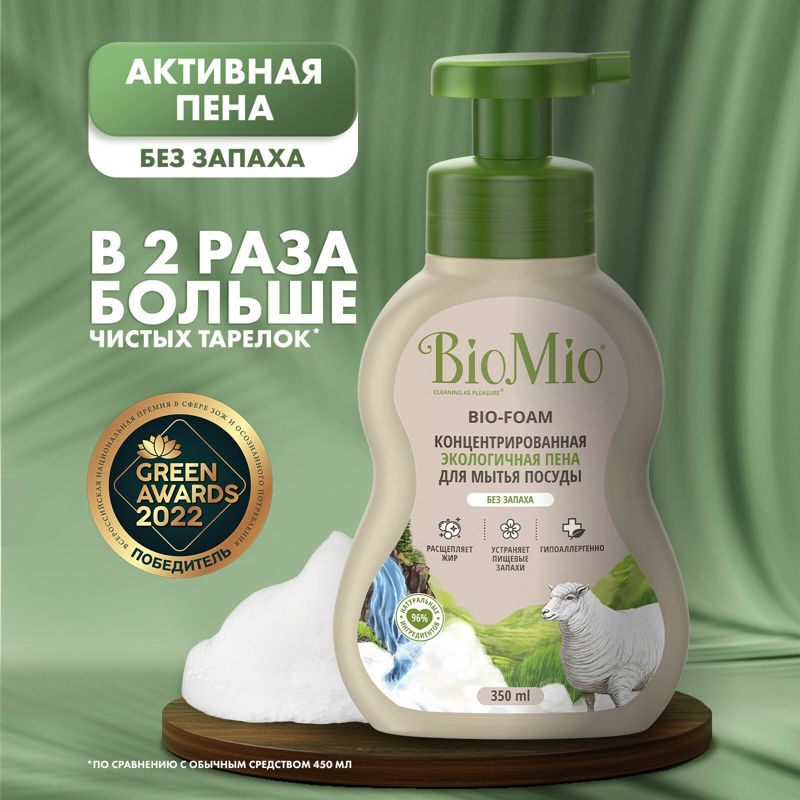 Пена для мытья посуды BioMio BIO-FOAM без запаха экологичная, 350 мл