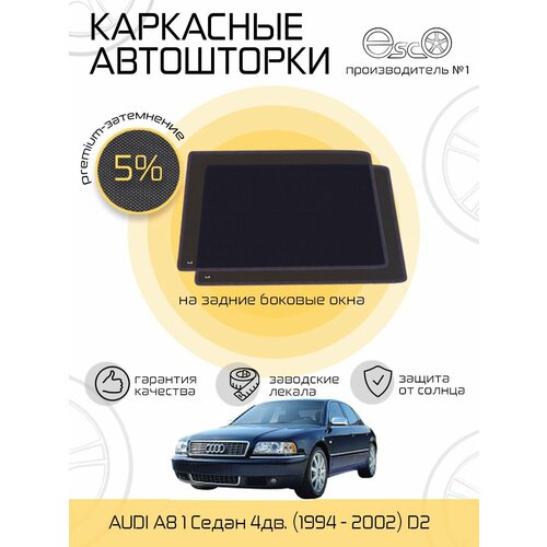 Шторки EscO PREMIUM 90-95% на Audi A8 1 (1994 - 2002) седан D2 на Передние двери, крепятся на Магнитах ЭскО /Каркасные автошторки