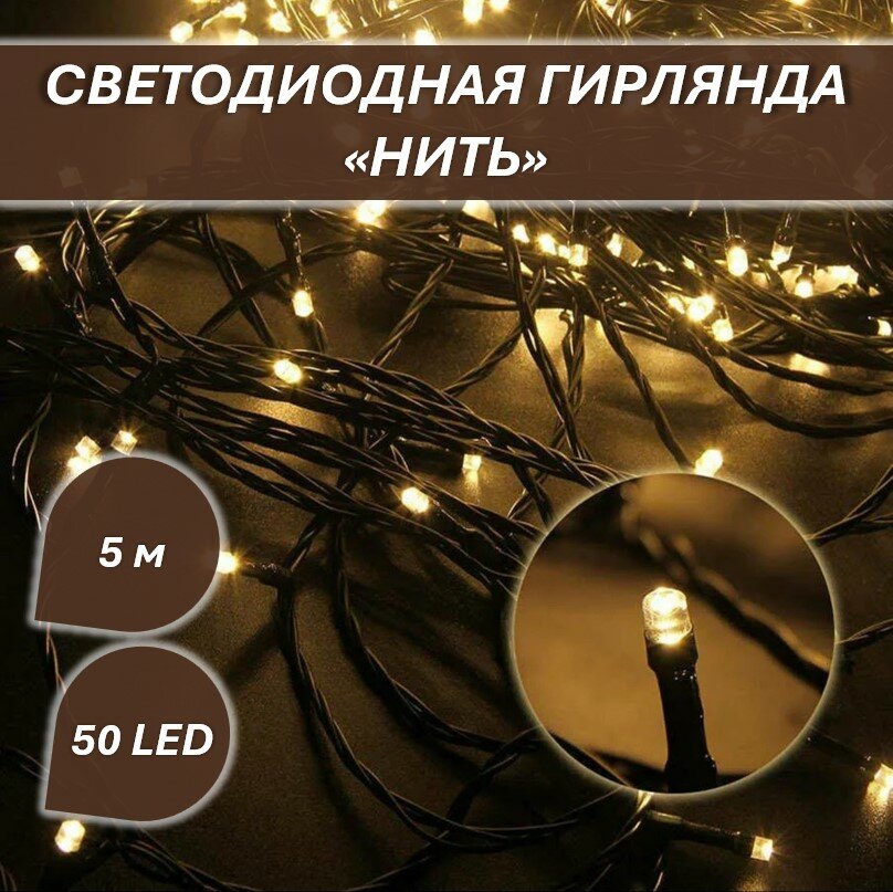 Светодиодная гирлянда "Нить" 50 led 500 см, тёплого оттенка на черном проводе