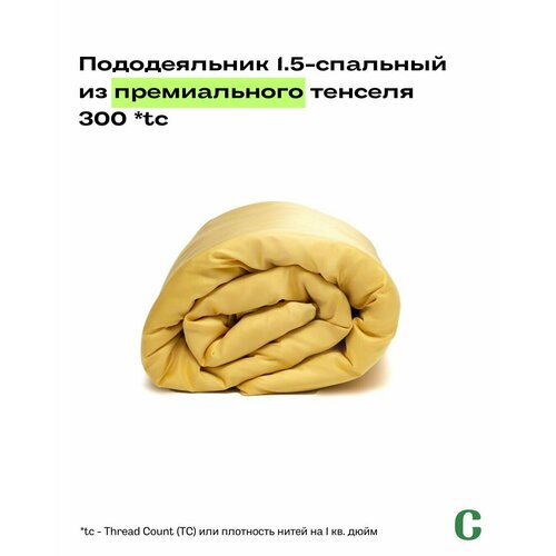 Пододеяльник, тенсель, 100% эвкалипт 300 TC, Coho Home, 1,5 спальный, 140x200, цвет Sunflower (желтый)