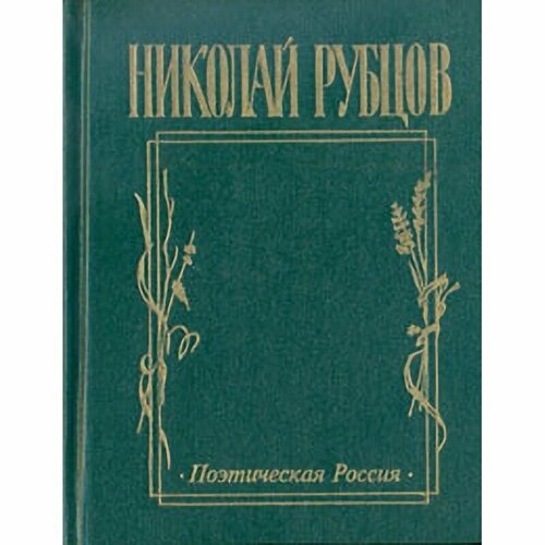 Николай Рубцов. Прощальная песня: Сборник стихотворений