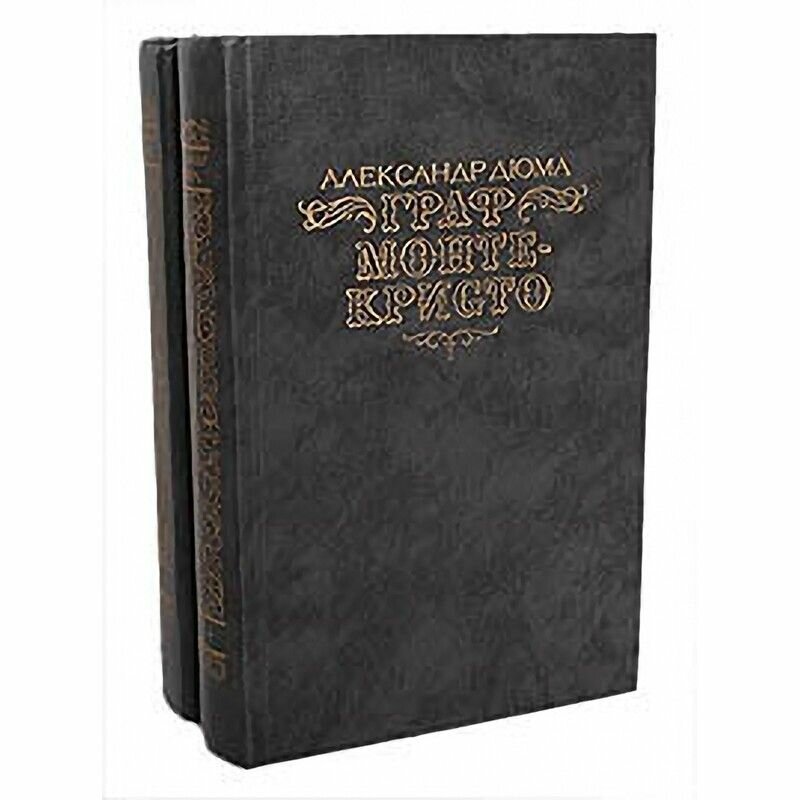 Граф Монте-Кристо (комплект из 2 книг)