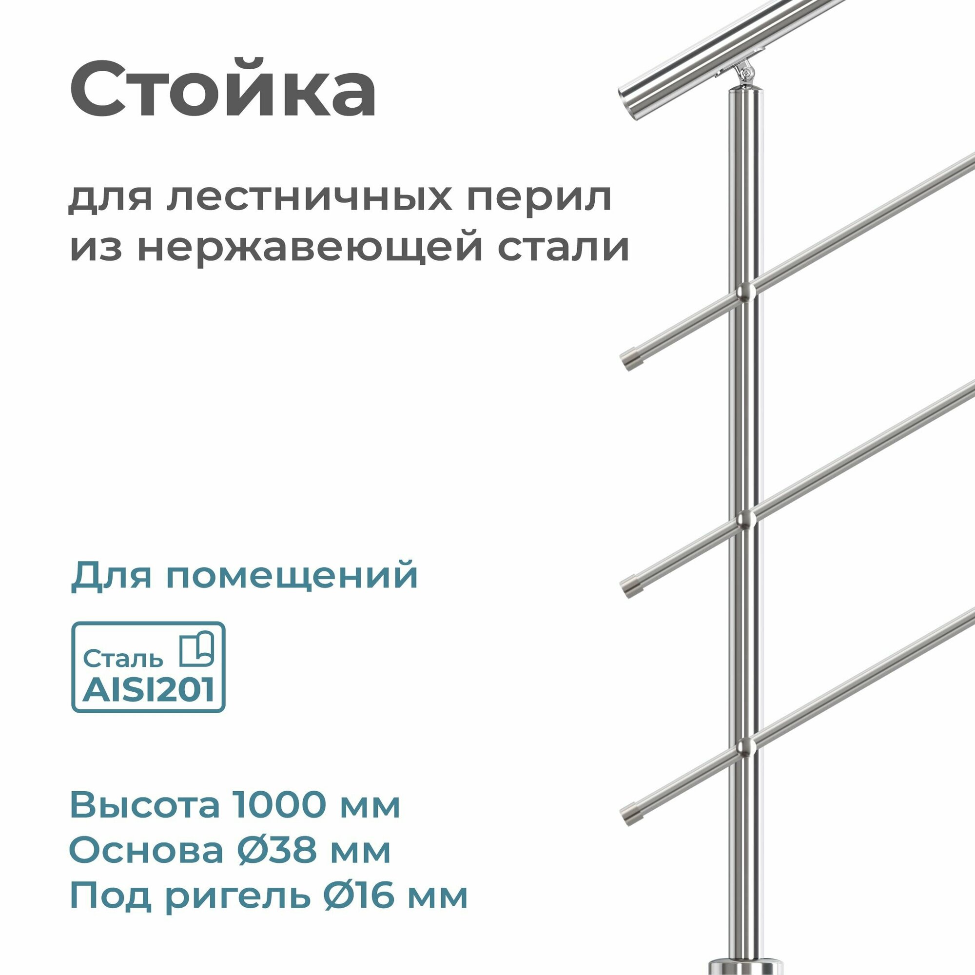 Стойка балясина лестничного ограждения INEX из нержавеющей стали AISI201 для помещения, диаметр 38 мм, под ригель 16 мм